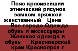 Пояс красивейший этнический рисунок замком пряжкой женственный › Цена ­ 450 - Все города Одежда, обувь и аксессуары » Женская одежда и обувь   . Красноярский край,Красноярск г.